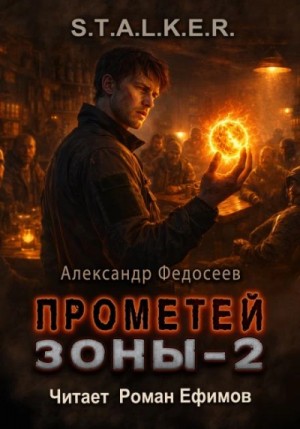 Александр Федосеев - Прометей Зоны 2