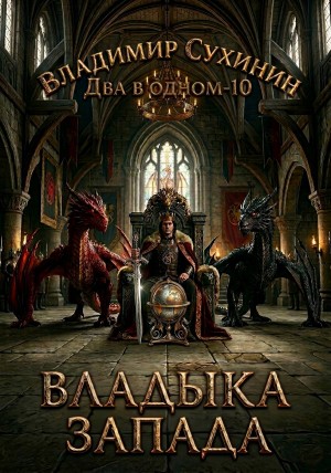 Владимир Сухинин - Два в одном. Владыка запада