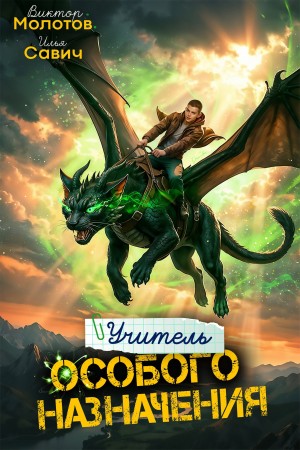 Илья Игоревич Савич, Виктор Молотов - Учитель Особого Назначения. Том 9