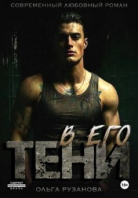 В его тени