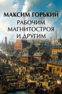 Рабочим Магнитостроя и другим
