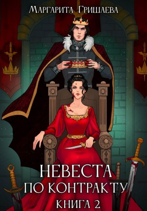 Маргарита Гришаева - Невеста по контракту