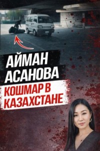 Убийство, всколыхнувшее Казахстан