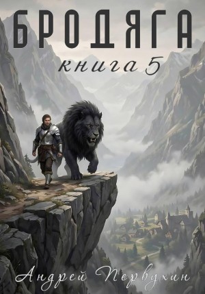 Андрей Первухин - Бродяга Книга пятая