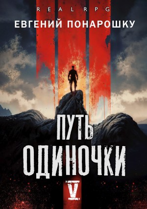 Евгений Понарошку - Путь одиночки. Книга 5