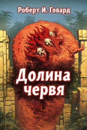 Роберт Говард - Долина Червя