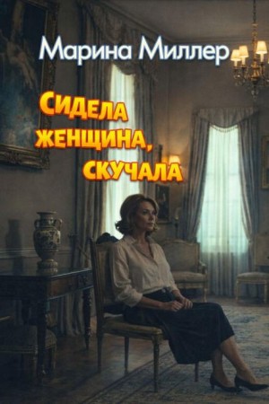 Марина Миллер - Сидела женщина, скучала