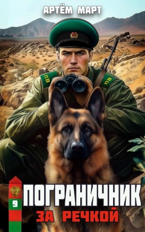 Артём Март - Пограничник. Том 9: За речкой