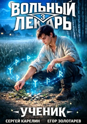 Сергей Карелин, Егор Золотарев - Вольный лекарь. Ученик. Том 3