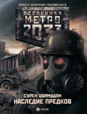 Сурен Цормудян - Метро 2033: От края до края: 7.2. Наследие предков