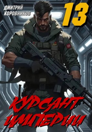 Дмитрий Коровников - Курсант Империи 13