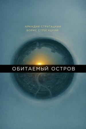 Борис Стругацкий, Аркадий Стругацкий - Обитаемый остров
