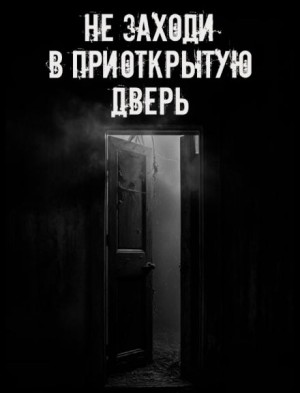 Сетевой Фольклор - Не заходи в приоткрытую дверь