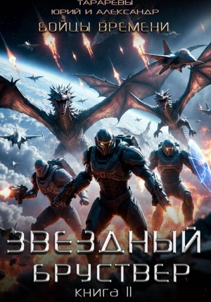 Юрий Тарарев, Александр Тарарев - Звездный бруствер. Книга 11. Бойцы времени