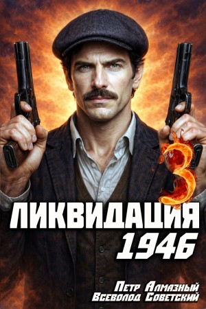 Всеволод Советский, Пётр Алмазный - Ликвидация 1946. Том 3