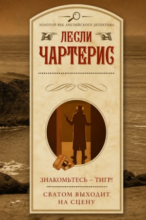 Лесли Чартерис - Знакомьтесь – Тигр!