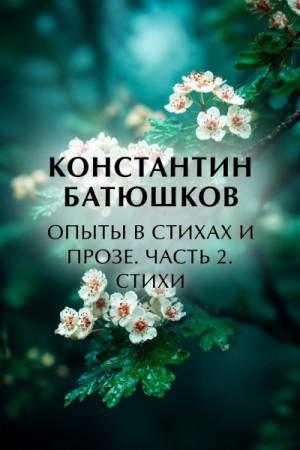Константин Батюшков - Стихи