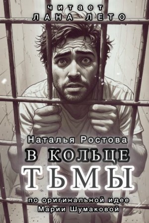 Наталья Ростова,  - В кольце тьмы