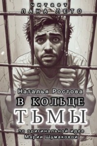 В кольце тьмы