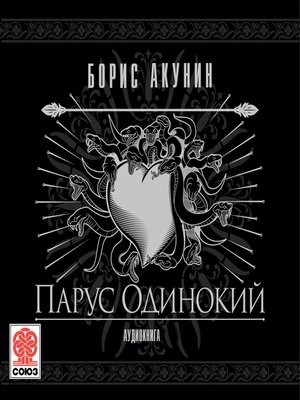 Борис Акунин - Фандорин Эраст 25. Парус одинокий