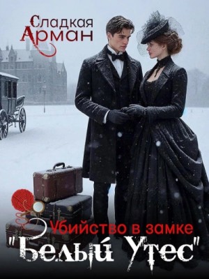 Сладкая Арман - Убийство в замке "Белый утес"