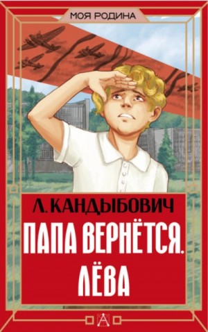 Лилия Кандыбович - Папа вернётся. Лёва