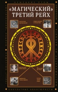 "Магический" Третий рейх. Оккультные интерпретации нацизма