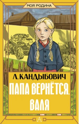 Лилия Кандыбович - Папа вернётся. Валя