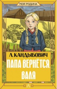 Папа вернётся. Валя