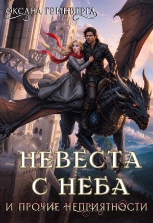 Оксана Гринберга - Невеста с неба и прочие неприятности