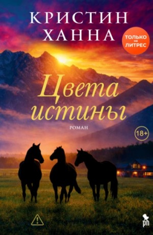 Кристин Ханна - Цвета истины