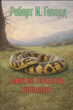 Роберт Говард - Змея из ночного кошмара