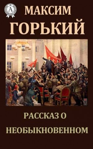 Максим Горький - Рассказ о необыкновенном
