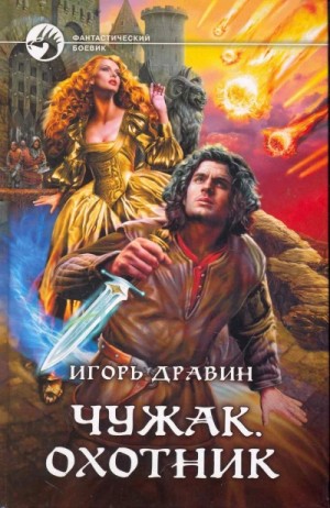 Игорь Дравин - Чужак: 2.Охотник
