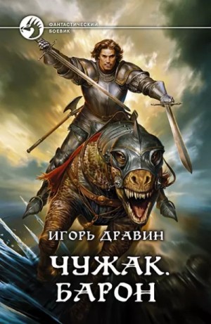 Игорь Дравин - Чужак: 3.Барон