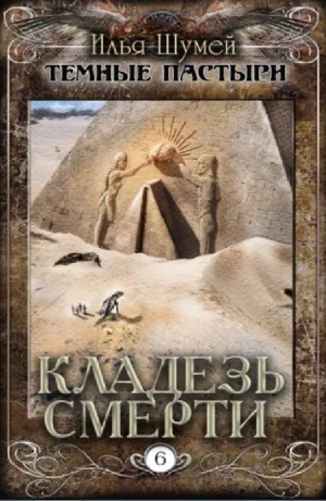 Илья Шумей - Кладезь смерти
