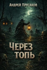 Через топь
