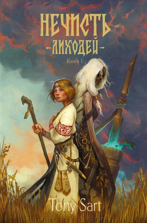 Tony Sart - Нечисть. Лиходей. Книга 1