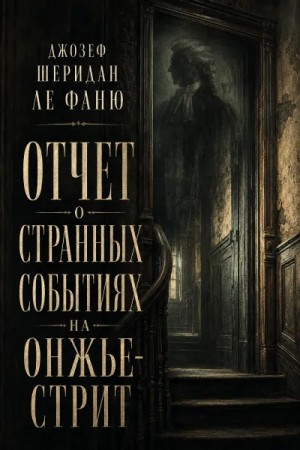 Джозеф Шеридан Ле Фаню - Отчет о странных событиях на Онжье-Стрит