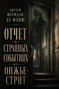 Отчет о странных событиях на Онжье-Стрит
