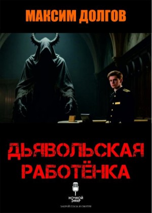 Максим Долгов,  - Дьявольская работёнка