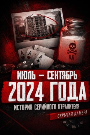  - Карусель безумия