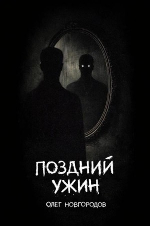 Олег Новгородов - Поздний ужин