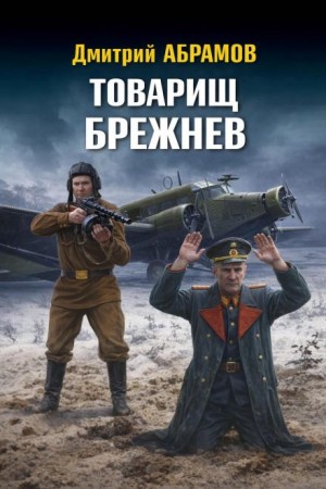 Дмитрий Абрамов - Товарищ Брежнев