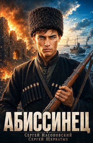 Сергей Насоновский, Сергей Щербатых - Абиссинец. Том 1