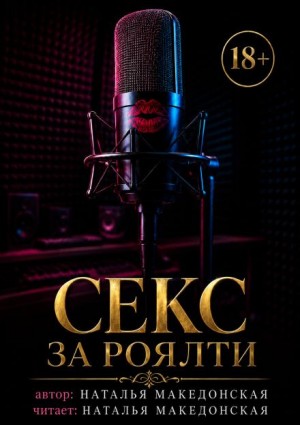 Наталья Македонская - Секс за роялти