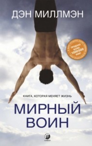 Мирный воин