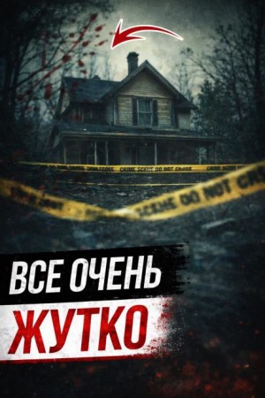  - Семейная бойня Лемпке