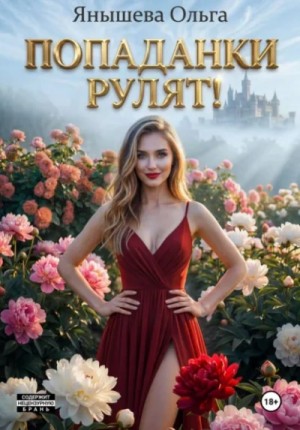 Ольга Янышева - Попаданки рулят!