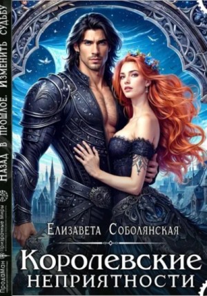 Елизавета Соболянская - Королевские неприятности